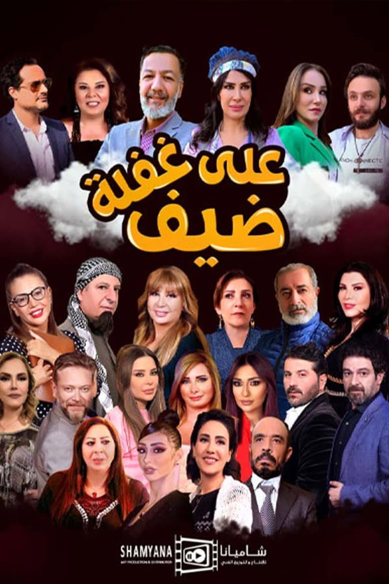 ضيف على غفلة