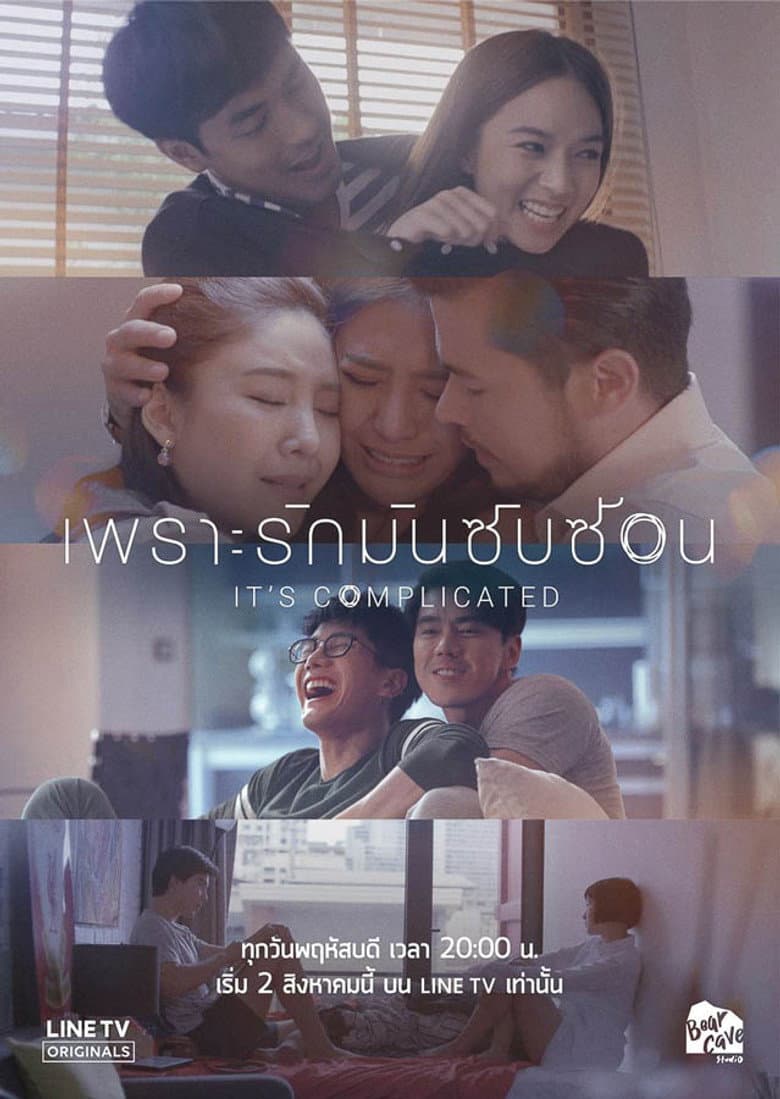 เพราะรักมันซับซ้อน