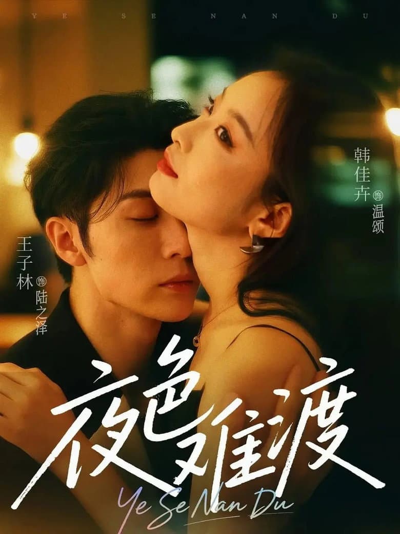 夜色难渡