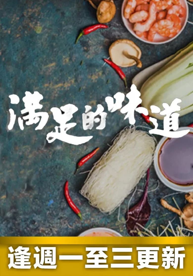 滿足的味道