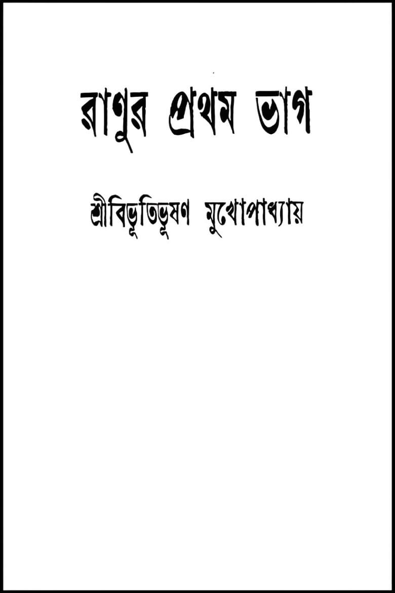রানুর প্রথম ভাগ