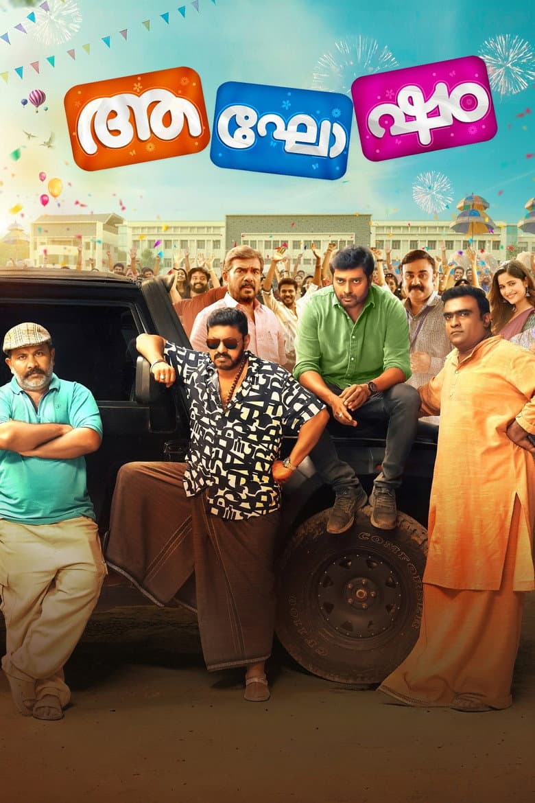 ആഘോഷം