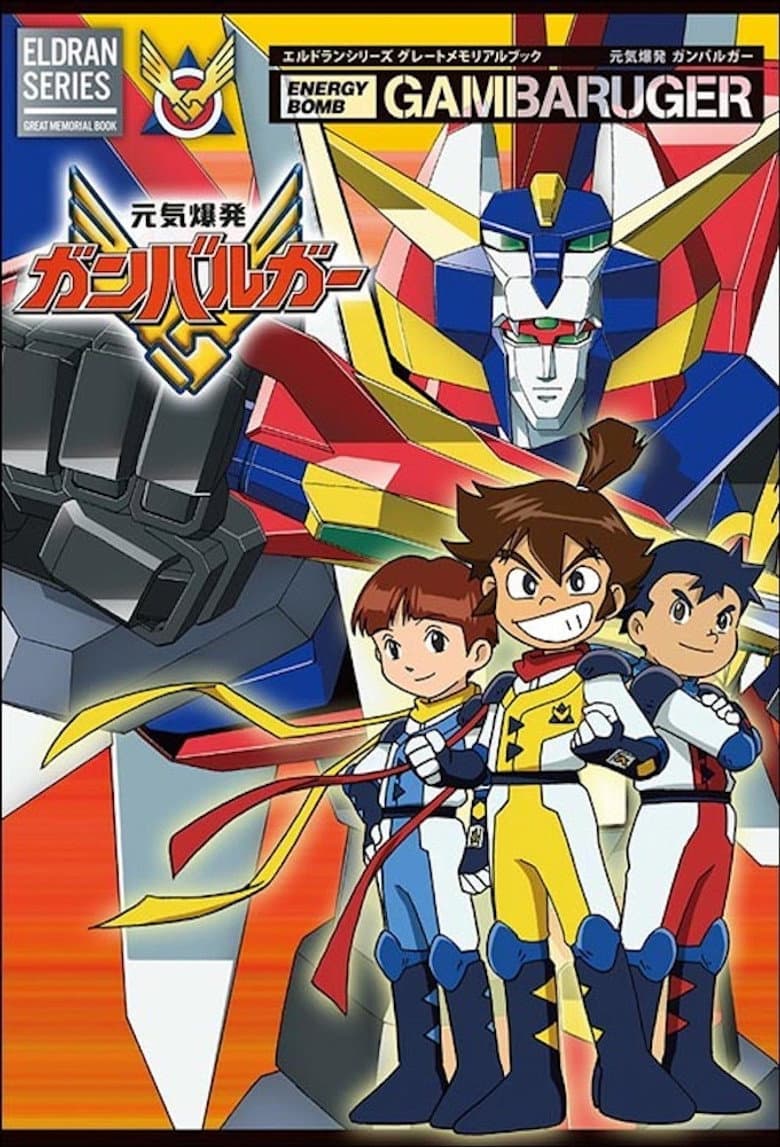 元気爆発ガンバルガー