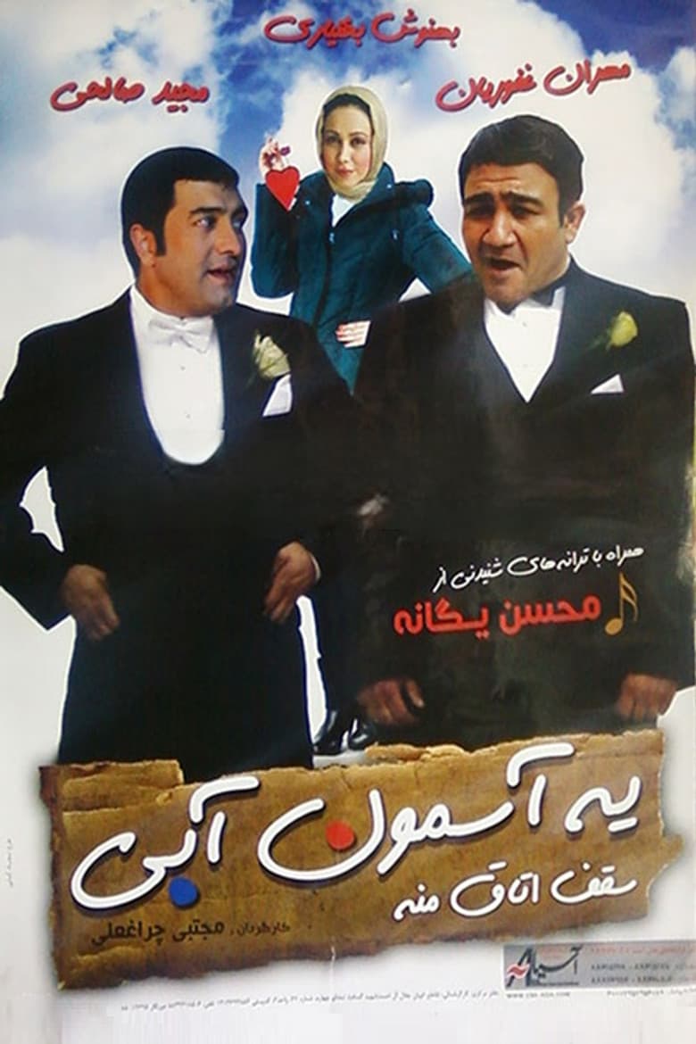 Ye Asemon Abi Saghfe Otaghe Mane