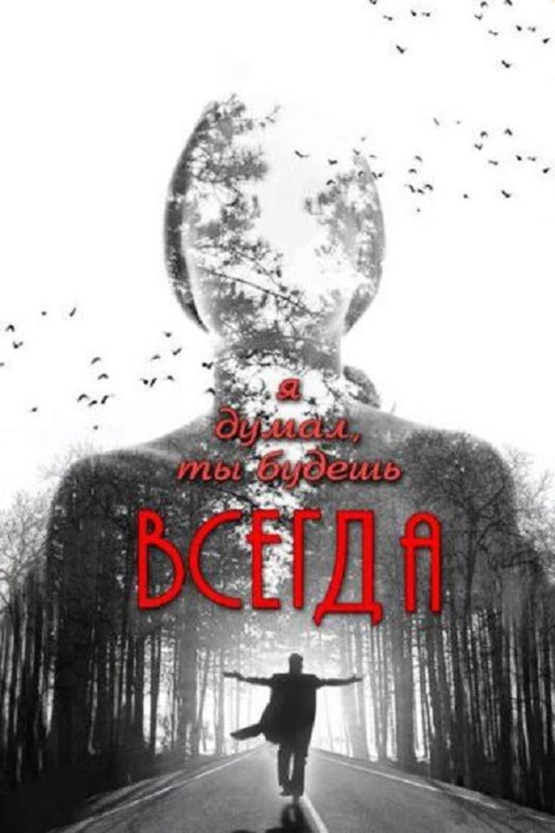 Я думал, ты всегда будешь существовать