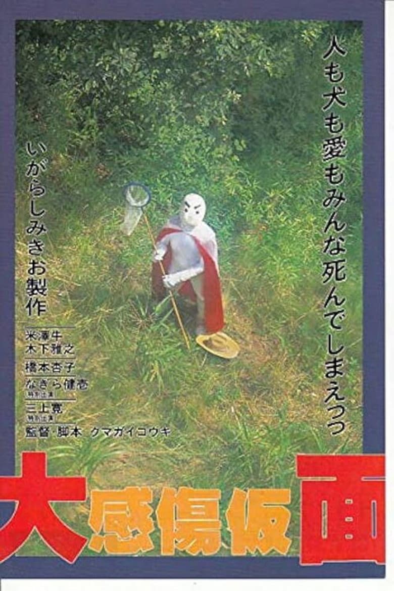 大感傷仮面