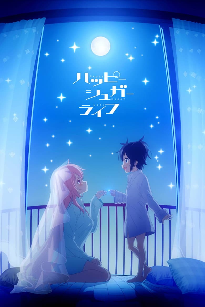 ハッピーシュガーライフ