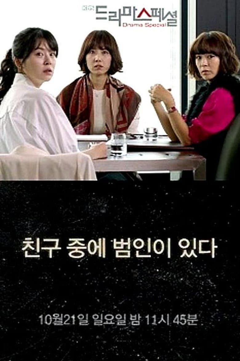 친구 중에 범인이 있다