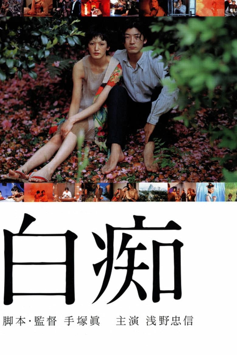 白痴