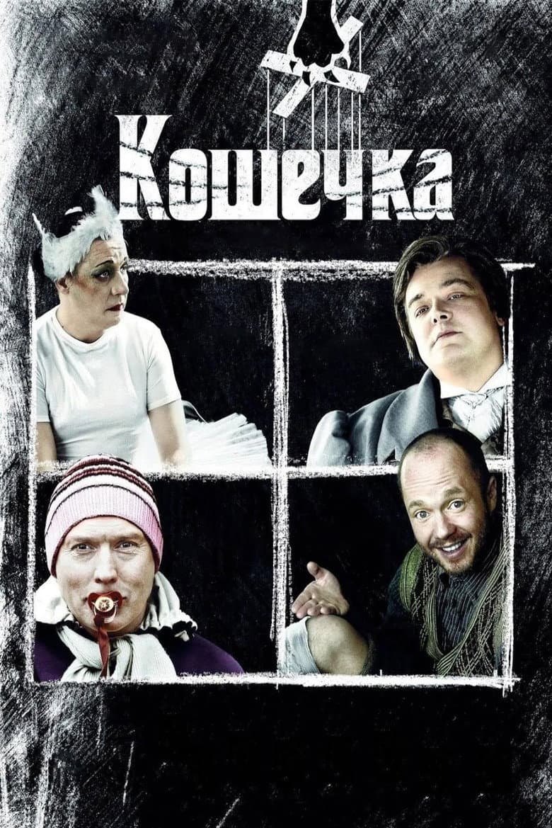 Кошечка