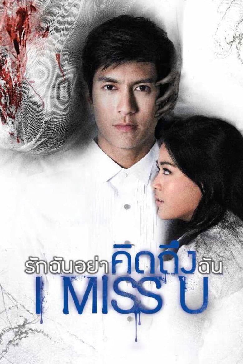 รักฉันอย่าคิดถึงฉัน