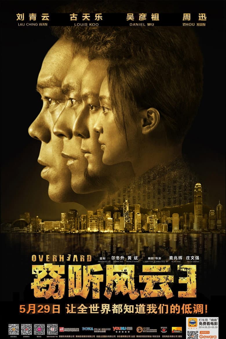 竊聽風雲 3