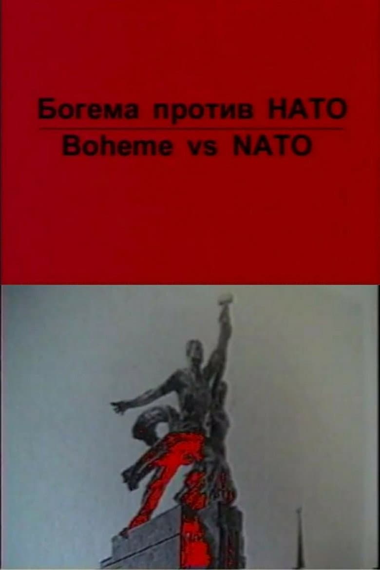 Богема против НАТО