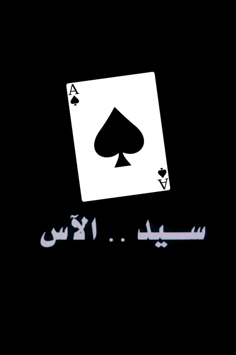 سيد الآس