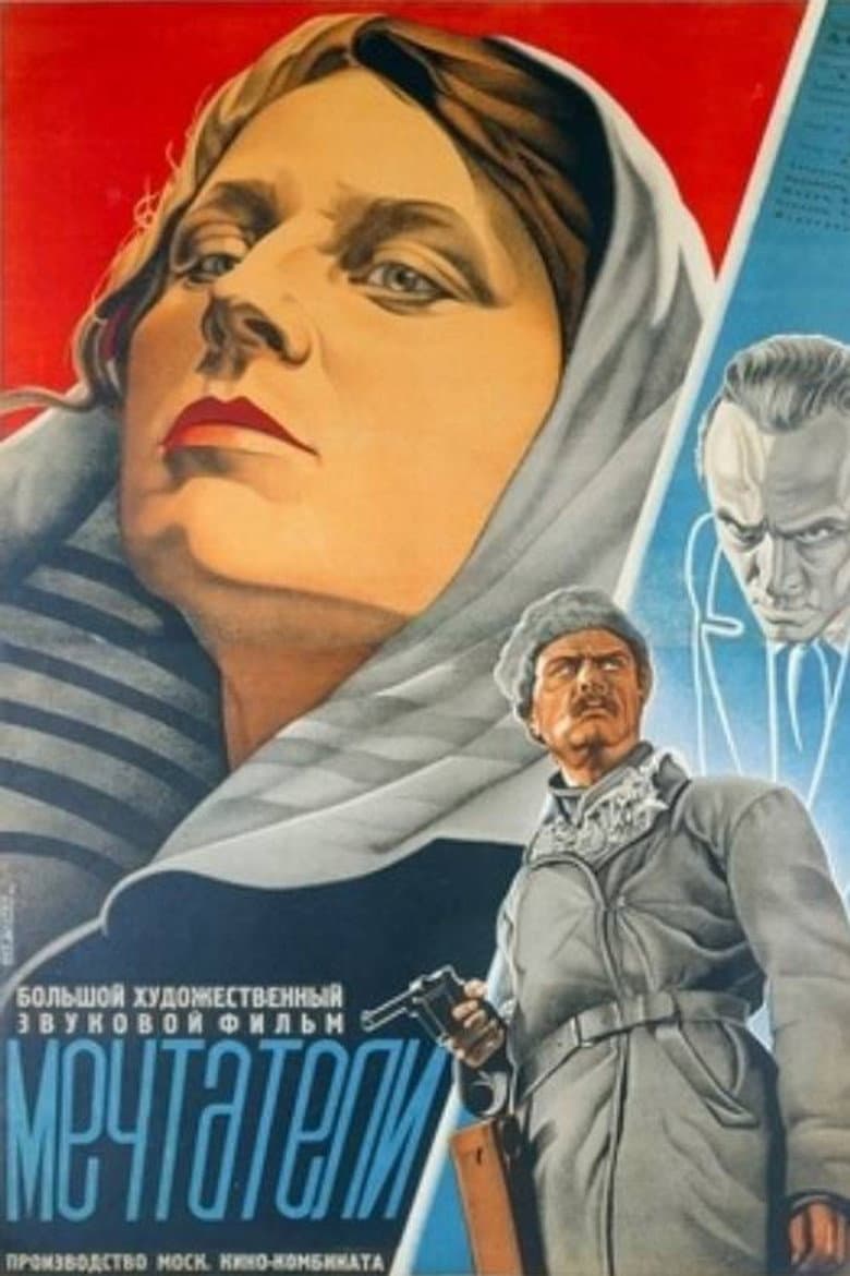 Мечтатели