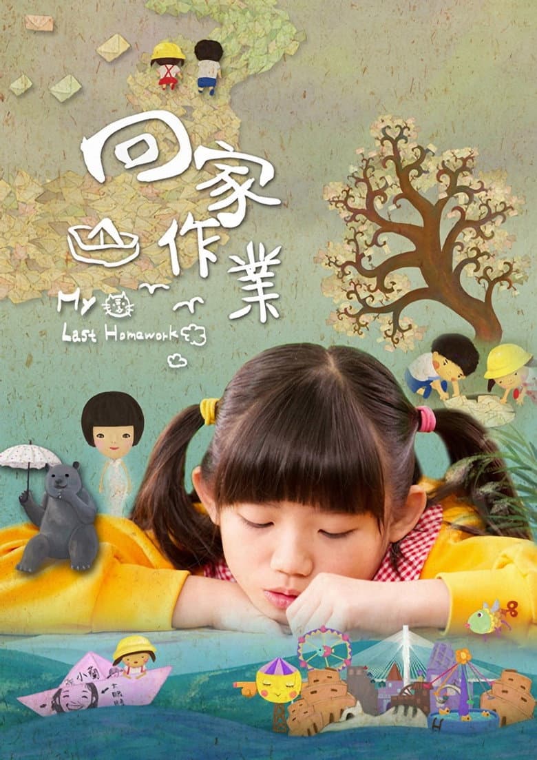 回家作業