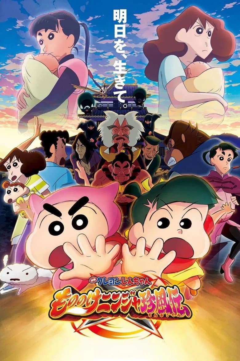 クレヨンしんちゃん もののけニンジャ珍風伝