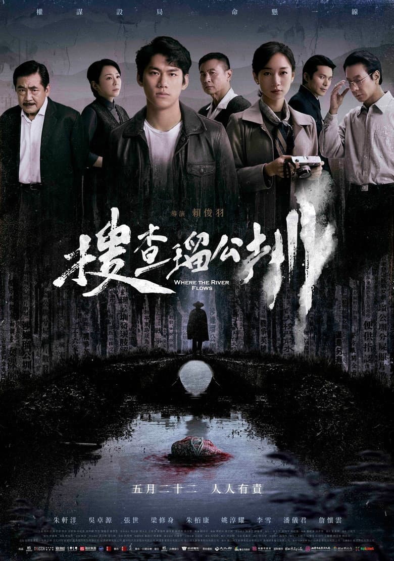 搜查瑠公圳