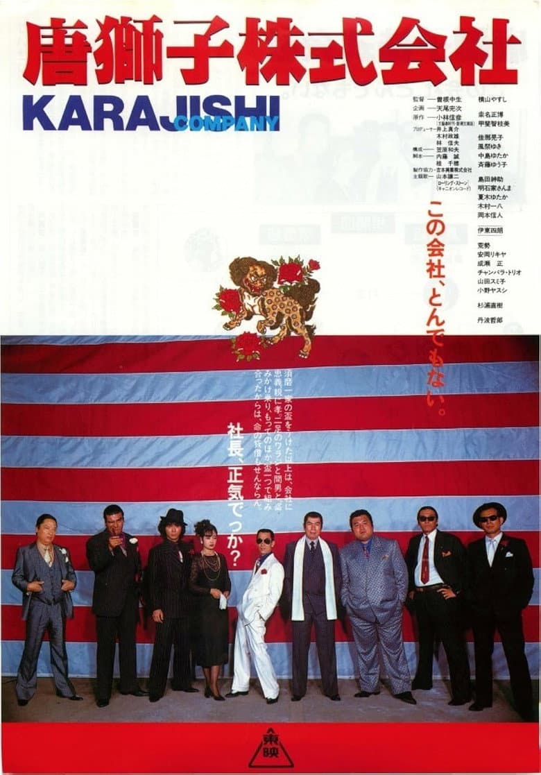 唐獅子株式会社