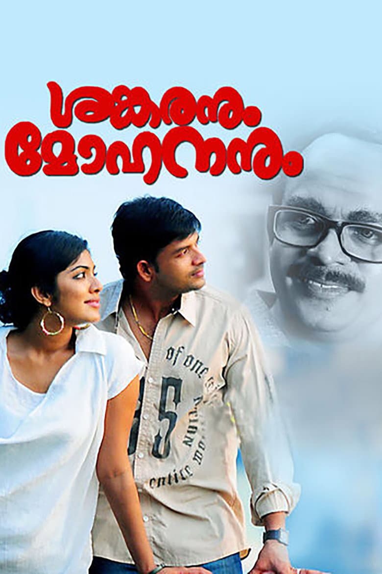 ശങ്കരനും മോഹനനും