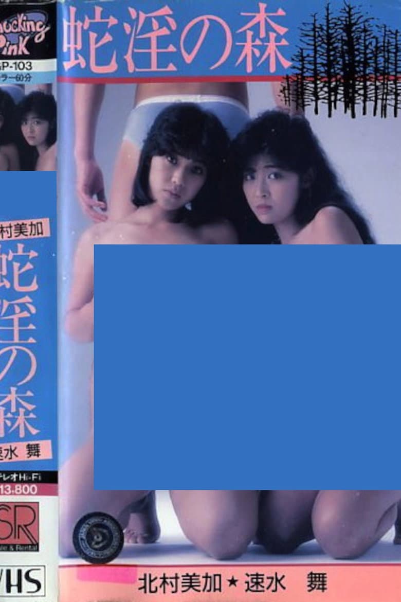 北村美加＆速水　舞　蛇淫の森 監督