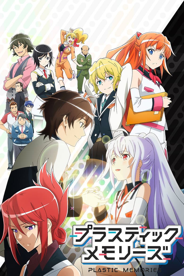 プラスティック・メモリーズ