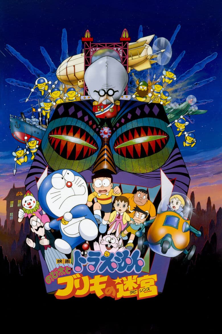 映画ドラえもん のび太とブリキの迷宮