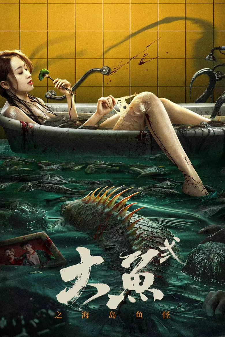大鱼2海岛鱼怪