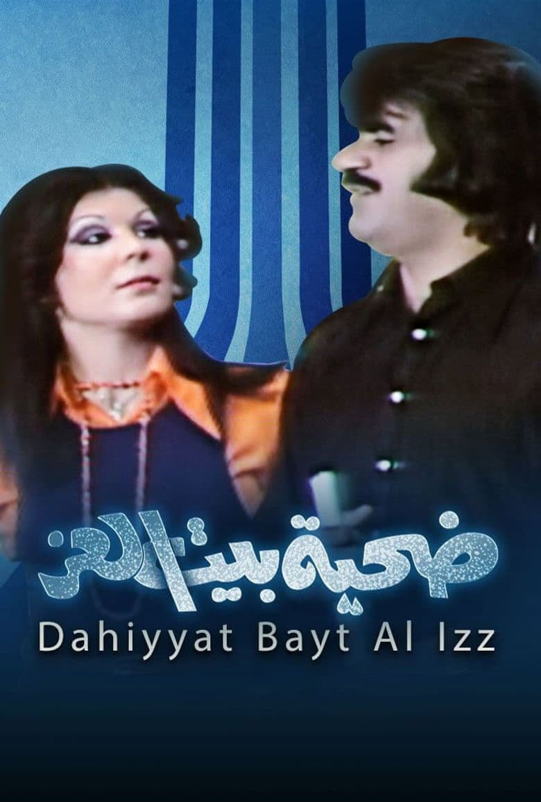 ضحية بيت العز