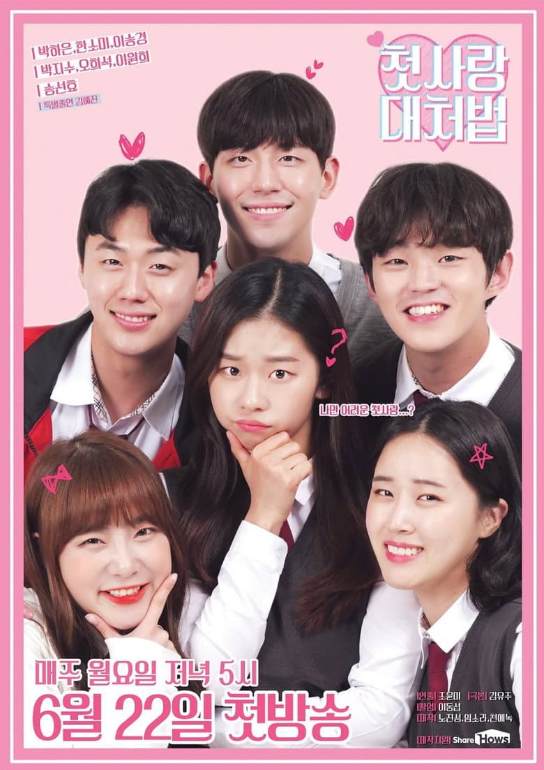 첫사랑 대처법