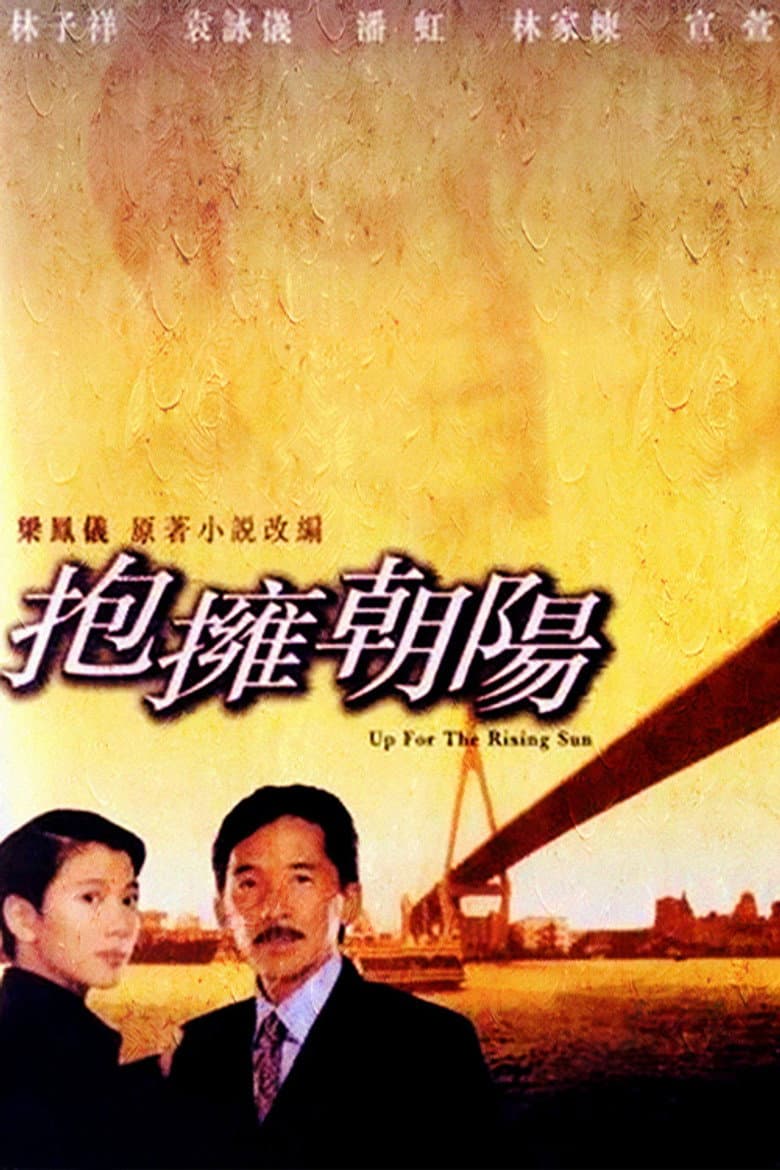 抱擁朝陽
