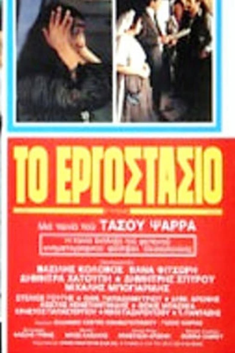 Το Εργοστάσιο