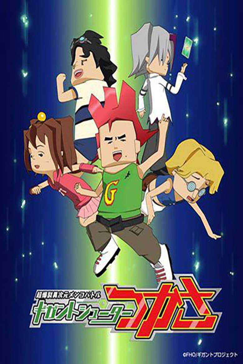 超爆裂異次元メンコバトル ギガントシューター つかさ