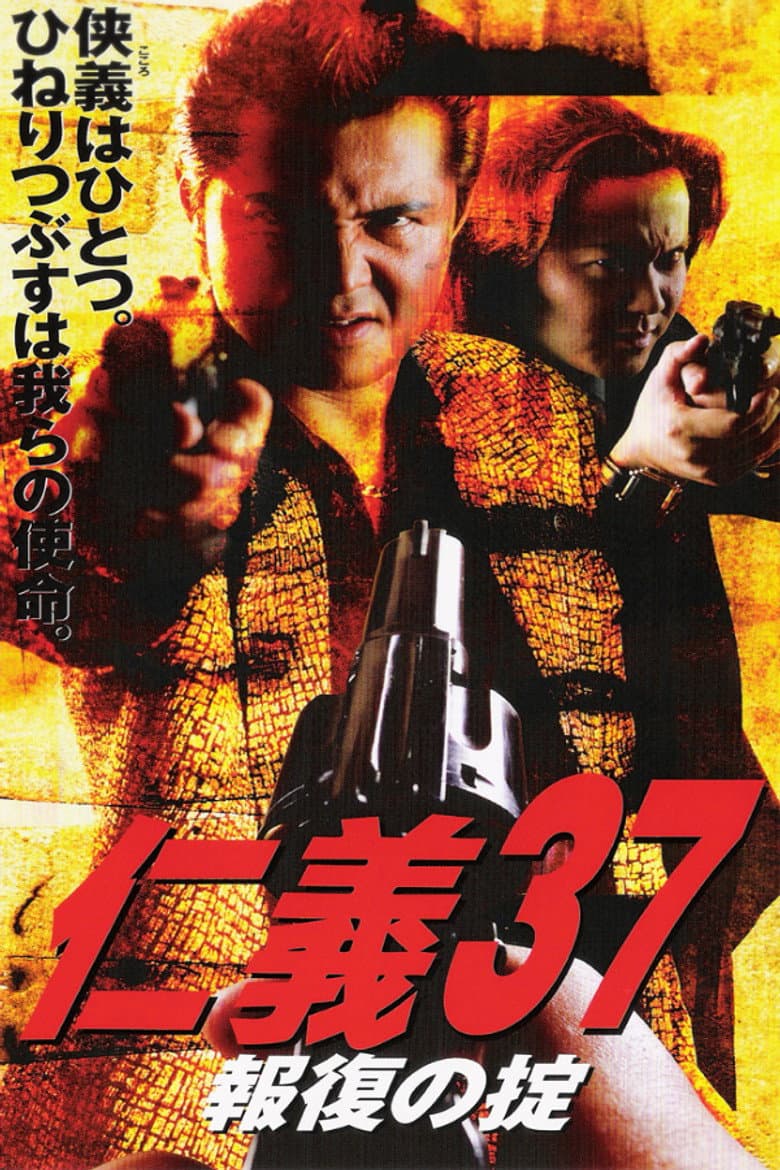 仁義３７報復の掟