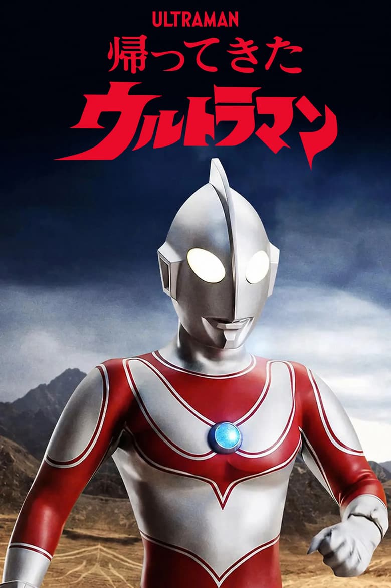 帰ってきたウルトラマン