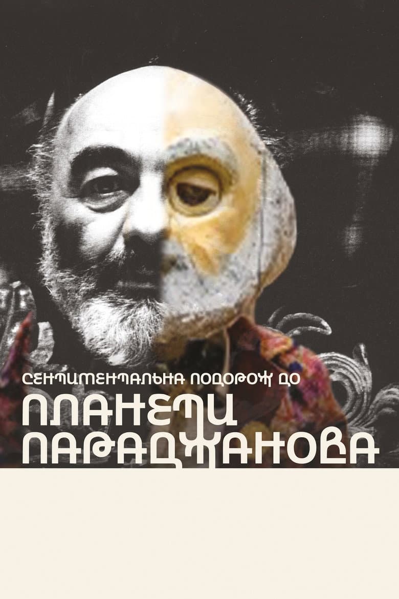 Сентиментальна подорож до планети Параджанова