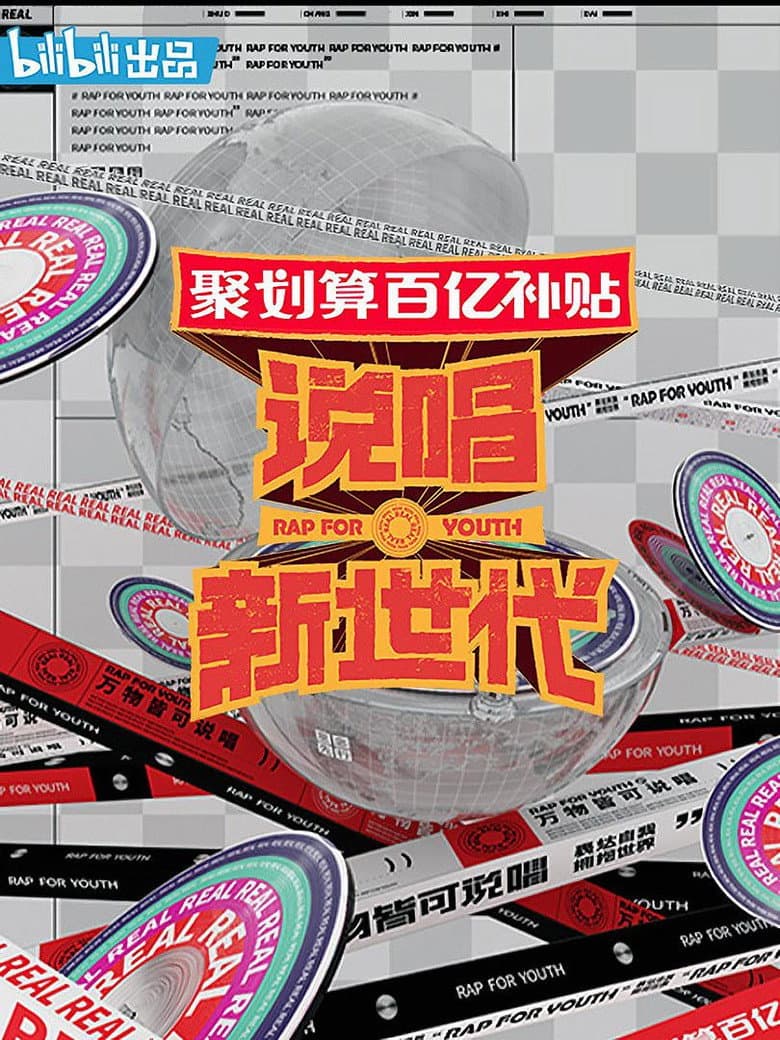 说唱新世代