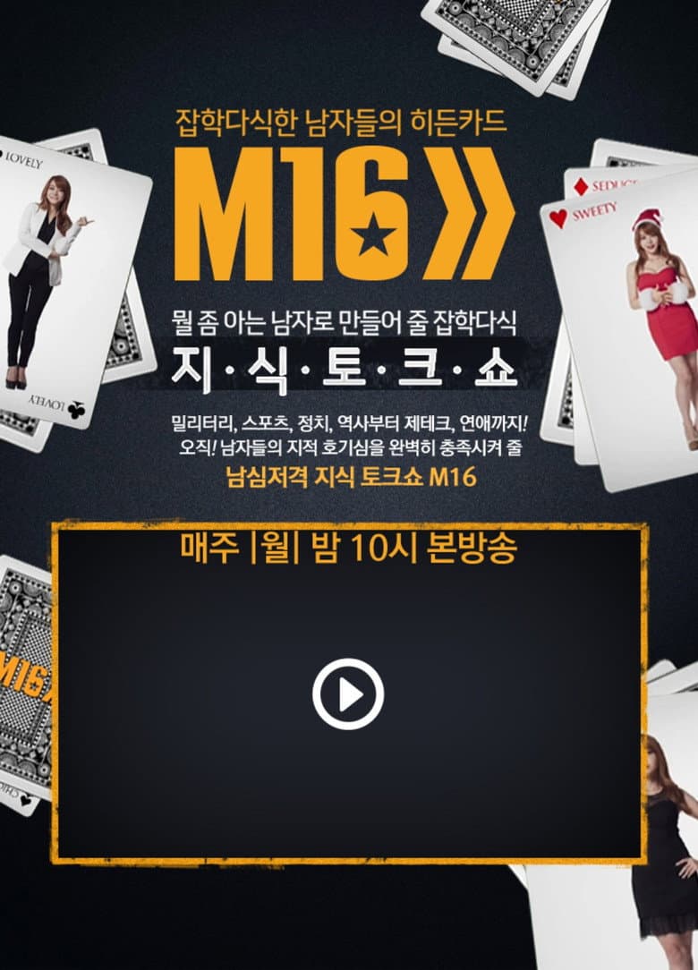 잡학다식한 남자들의 히든카드 M16