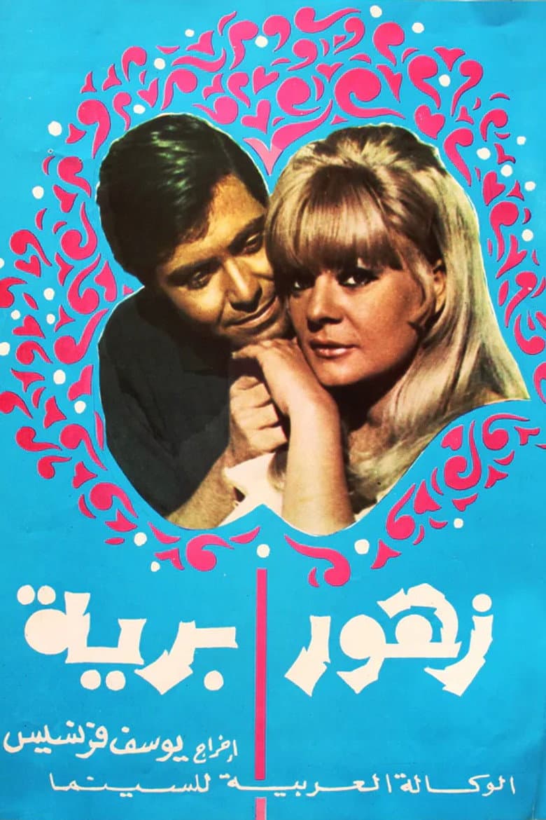 زهور برية