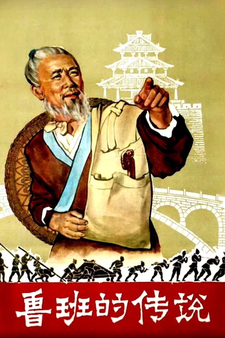 鲁班的传说