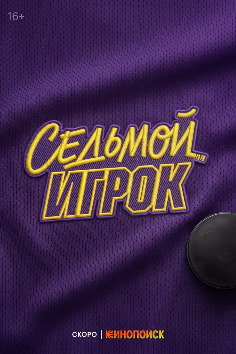 Седьмой игрок