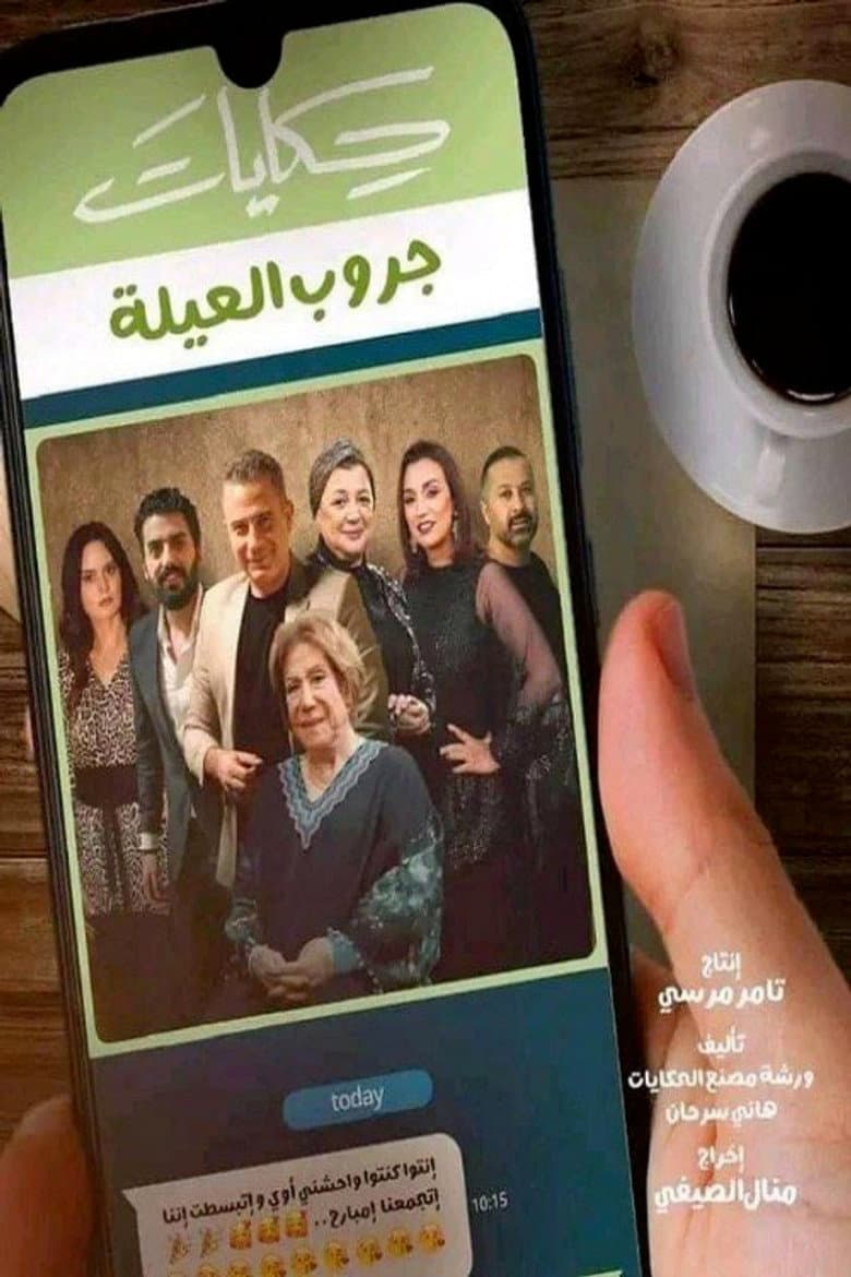 حكايات جروب العيلة