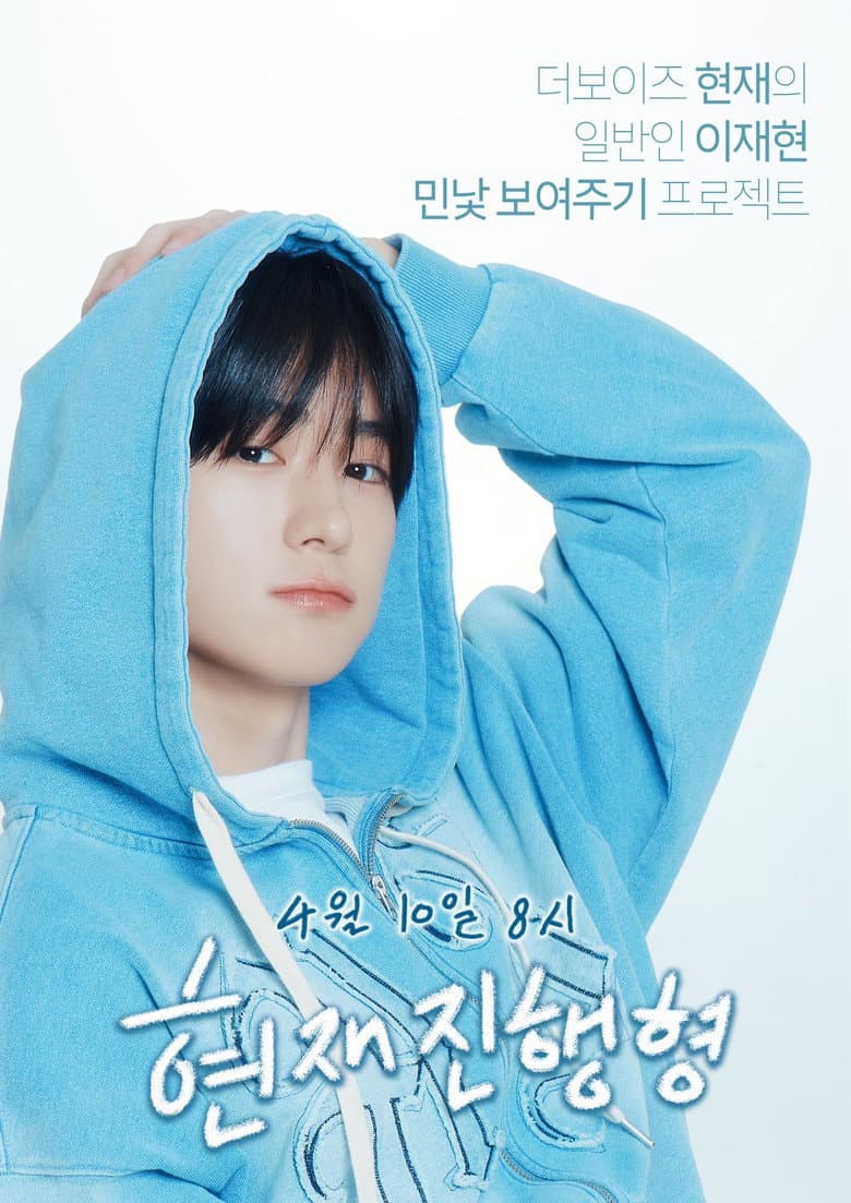 현재진행형