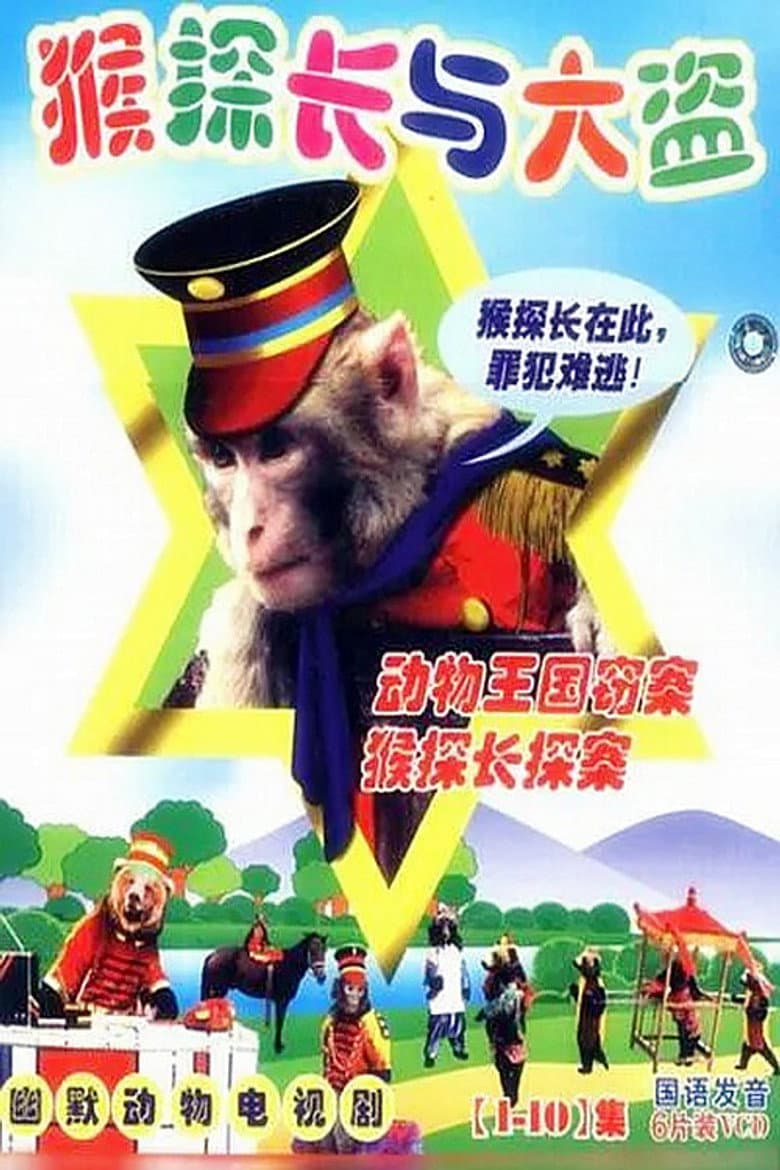 动物王国窃案