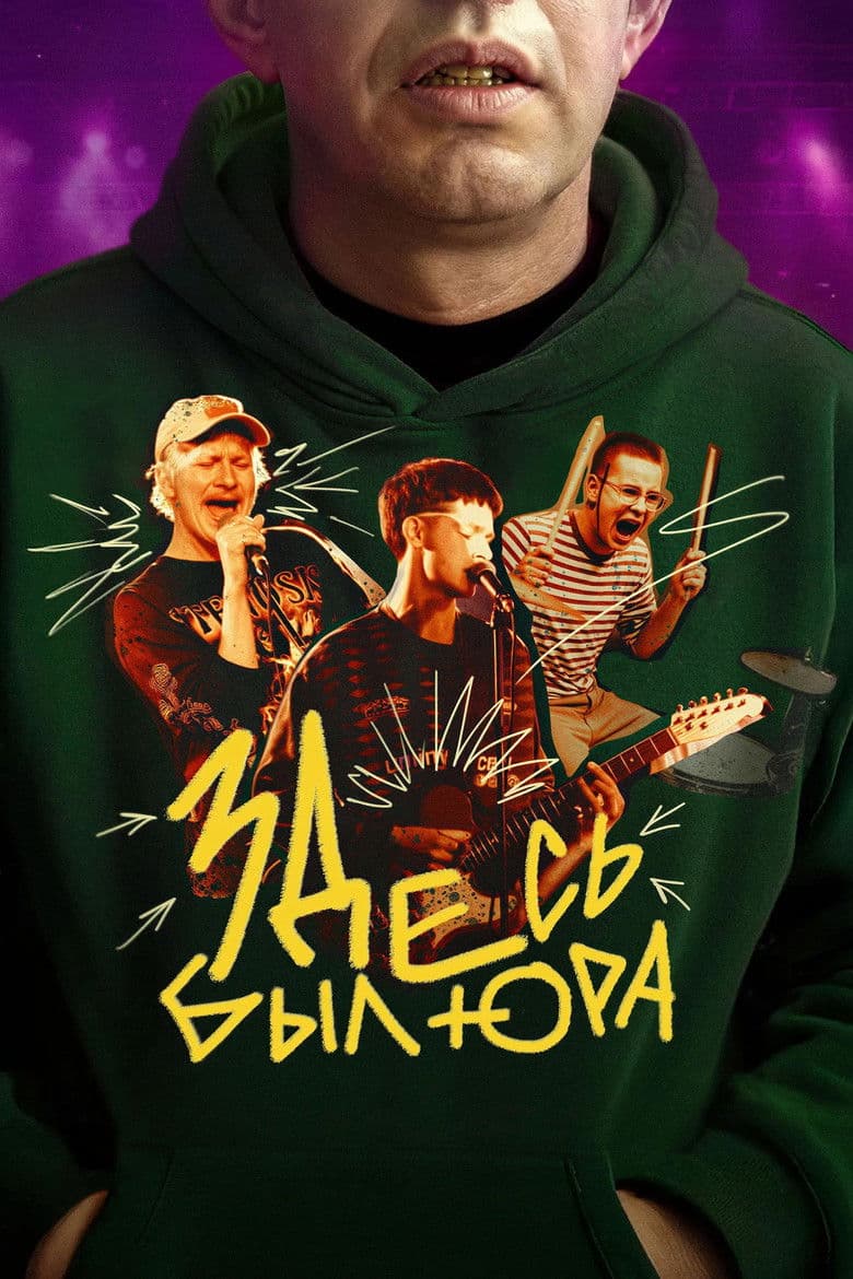 Здесь был Юра