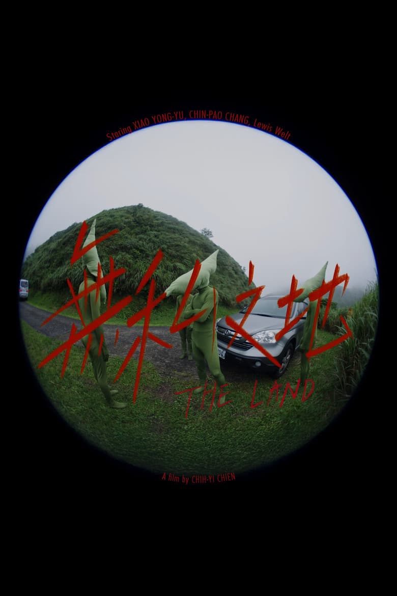 無私之地