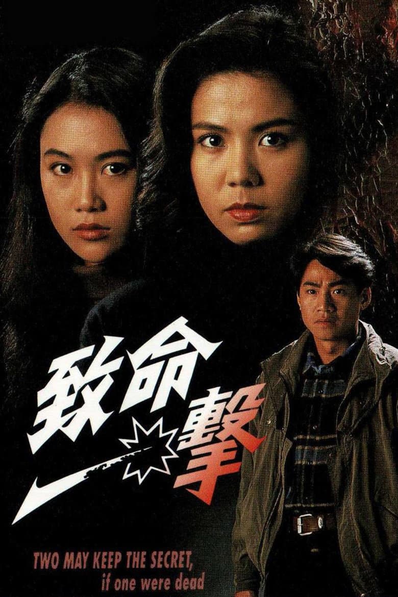 致命一擊