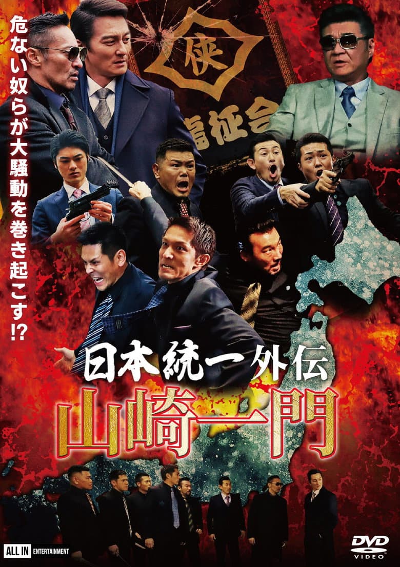 日本統一外伝 ～山崎一門～