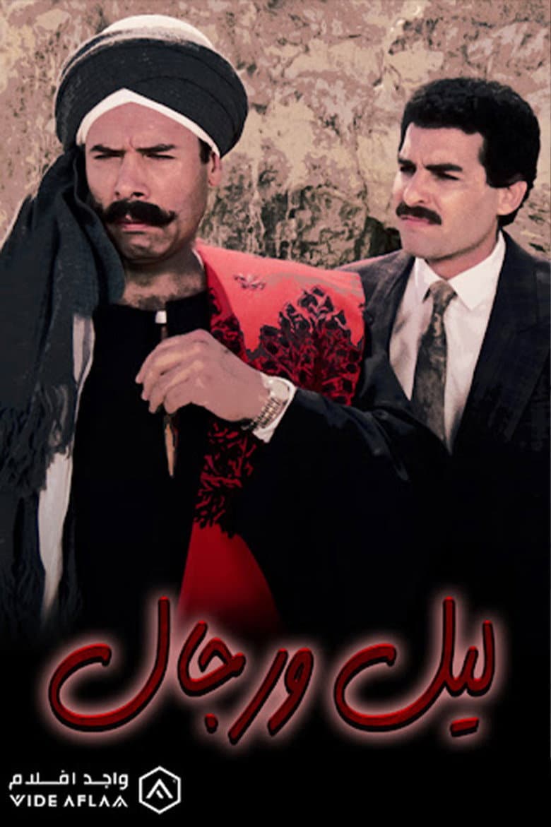 ليل ورجال