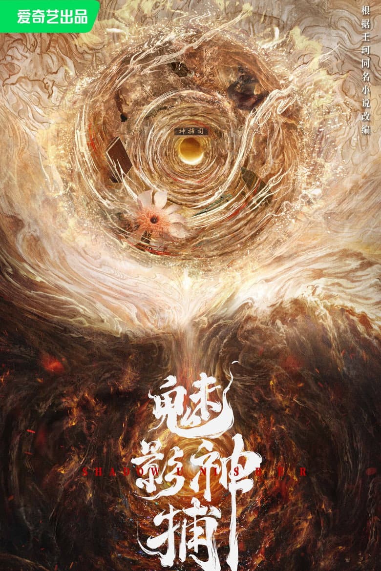 魅影神捕
